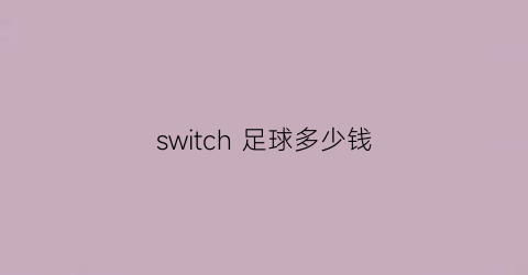 switch足球多少钱(ns足球)